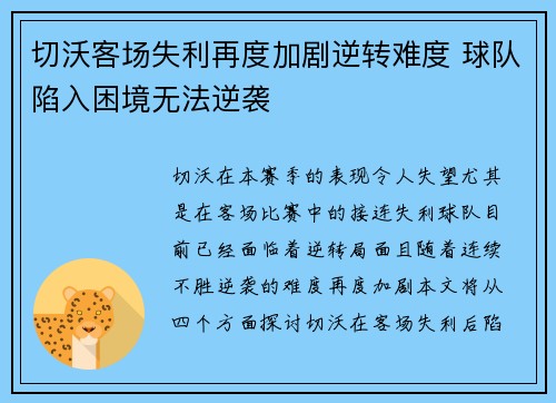 切沃客场失利再度加剧逆转难度 球队陷入困境无法逆袭