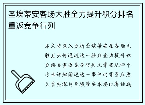 圣埃蒂安客场大胜全力提升积分排名重返竞争行列