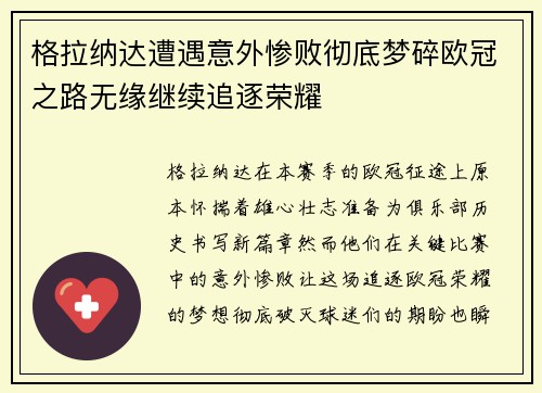 格拉纳达遭遇意外惨败彻底梦碎欧冠之路无缘继续追逐荣耀