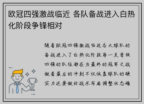 欧冠四强激战临近 各队备战进入白热化阶段争锋相对