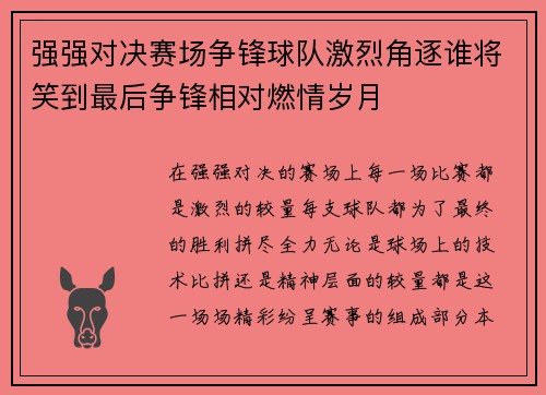 强强对决赛场争锋球队激烈角逐谁将笑到最后争锋相对燃情岁月