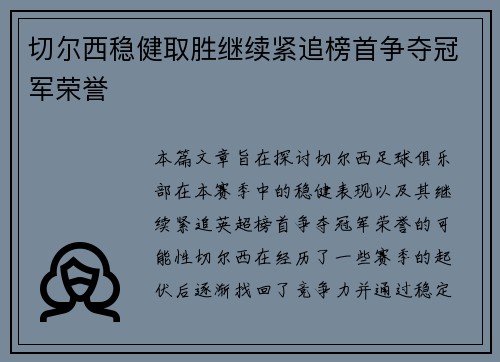 切尔西稳健取胜继续紧追榜首争夺冠军荣誉