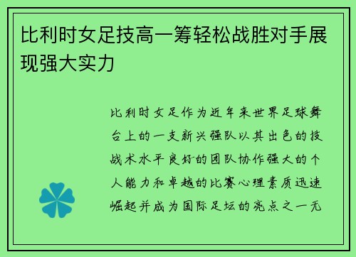 比利时女足技高一筹轻松战胜对手展现强大实力