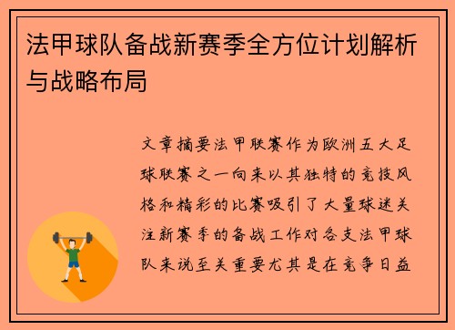 法甲球队备战新赛季全方位计划解析与战略布局