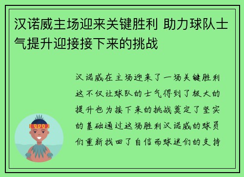 汉诺威主场迎来关键胜利 助力球队士气提升迎接接下来的挑战