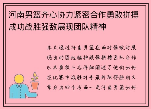 河南男篮齐心协力紧密合作勇敢拼搏成功战胜强敌展现团队精神