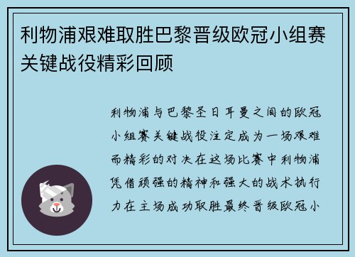 利物浦艰难取胜巴黎晋级欧冠小组赛关键战役精彩回顾