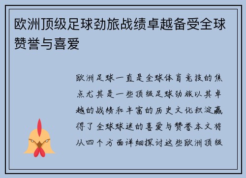 欧洲顶级足球劲旅战绩卓越备受全球赞誉与喜爱