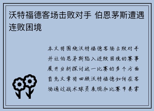 沃特福德客场击败对手 伯恩茅斯遭遇连败困境