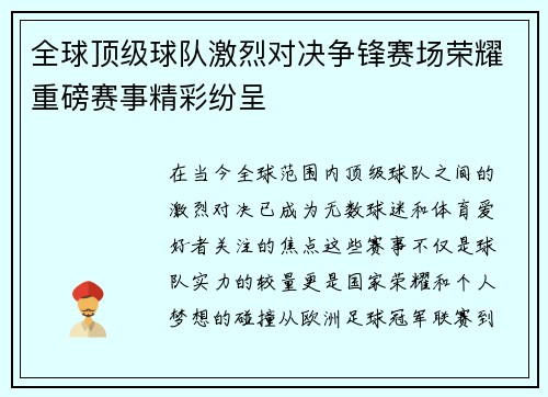 全球顶级球队激烈对决争锋赛场荣耀重磅赛事精彩纷呈