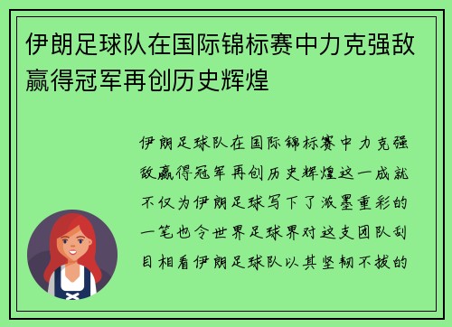 伊朗足球队在国际锦标赛中力克强敌赢得冠军再创历史辉煌