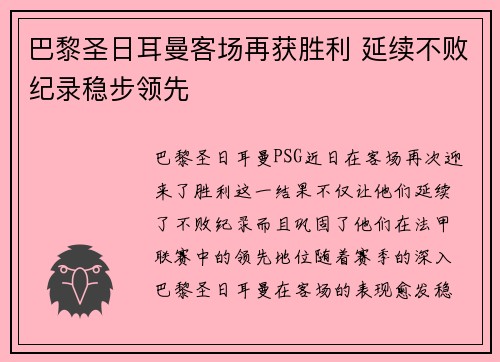 巴黎圣日耳曼客场再获胜利 延续不败纪录稳步领先