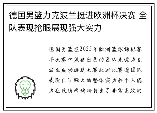 德国男篮力克波兰挺进欧洲杯决赛 全队表现抢眼展现强大实力