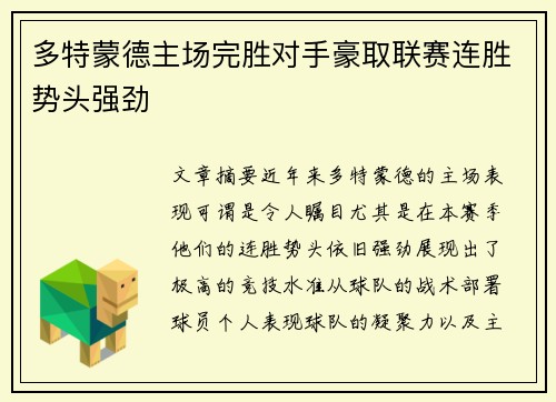 多特蒙德主场完胜对手豪取联赛连胜势头强劲