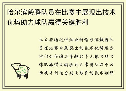 哈尔滨毅腾队员在比赛中展现出技术优势助力球队赢得关键胜利