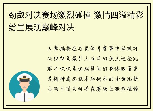 劲敌对决赛场激烈碰撞 激情四溢精彩纷呈展现巅峰对决