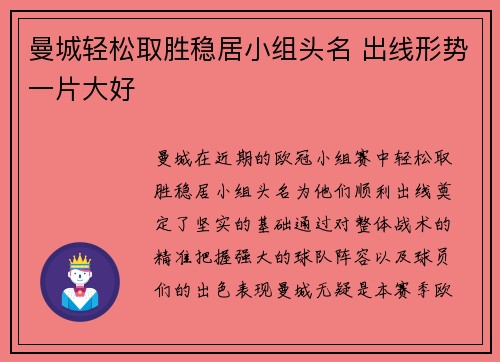 曼城轻松取胜稳居小组头名 出线形势一片大好