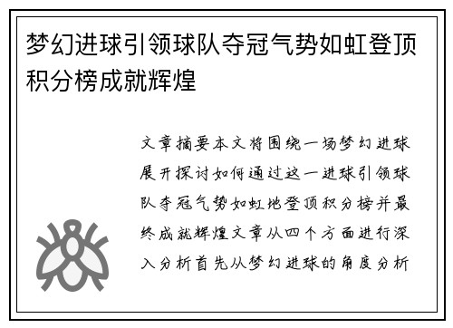 梦幻进球引领球队夺冠气势如虹登顶积分榜成就辉煌