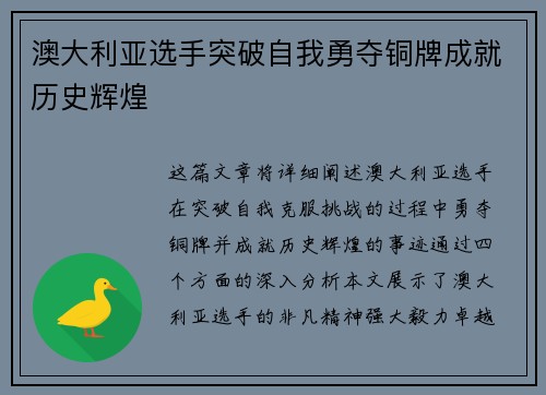 澳大利亚选手突破自我勇夺铜牌成就历史辉煌