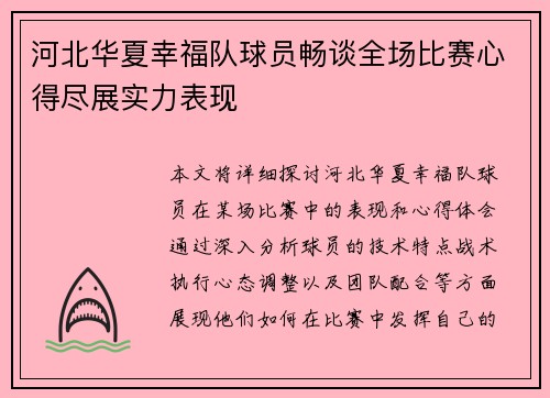 河北华夏幸福队球员畅谈全场比赛心得尽展实力表现