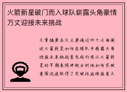 火箭新星破门而入球队崭露头角豪情万丈迎接未来挑战