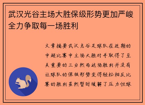 武汉光谷主场大胜保级形势更加严峻全力争取每一场胜利
