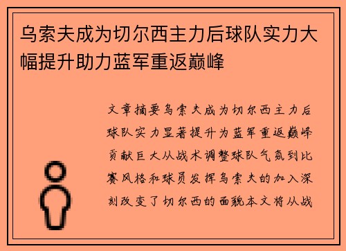 乌索夫成为切尔西主力后球队实力大幅提升助力蓝军重返巅峰