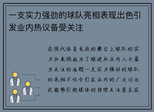 一支实力强劲的球队亮相表现出色引发业内热议备受关注