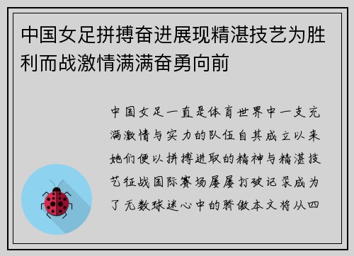 中国女足拼搏奋进展现精湛技艺为胜利而战激情满满奋勇向前