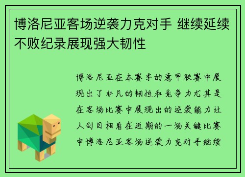 博洛尼亚客场逆袭力克对手 继续延续不败纪录展现强大韧性