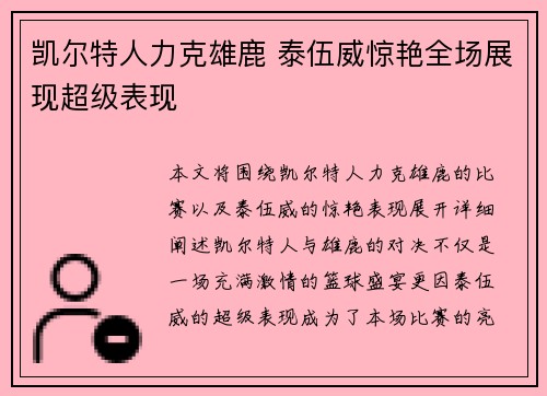 凯尔特人力克雄鹿 泰伍威惊艳全场展现超级表现