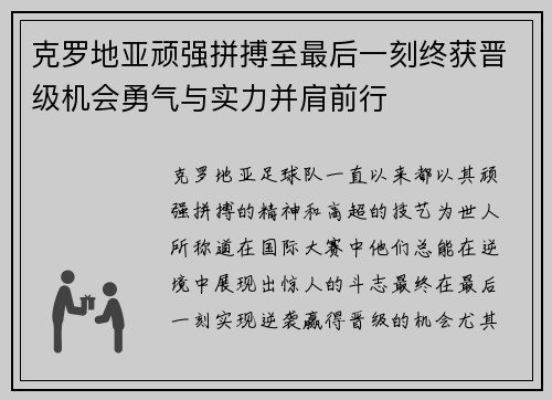 克罗地亚顽强拼搏至最后一刻终获晋级机会勇气与实力并肩前行