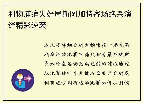 利物浦痛失好局斯图加特客场绝杀演绎精彩逆袭