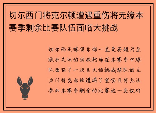 切尔西门将克尔顿遭遇重伤将无缘本赛季剩余比赛队伍面临大挑战
