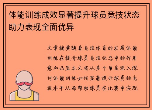 体能训练成效显著提升球员竞技状态助力表现全面优异