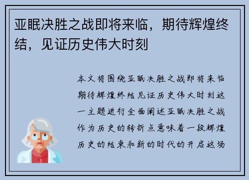 亚眠决胜之战即将来临，期待辉煌终结，见证历史伟大时刻