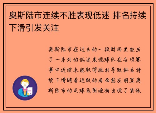 奥斯陆市连续不胜表现低迷 排名持续下滑引发关注