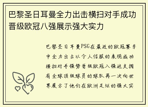巴黎圣日耳曼全力出击横扫对手成功晋级欧冠八强展示强大实力
