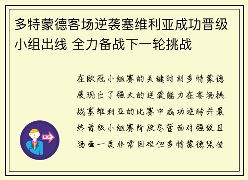 多特蒙德客场逆袭塞维利亚成功晋级小组出线 全力备战下一轮挑战