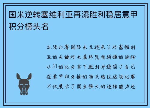 国米逆转塞维利亚再添胜利稳居意甲积分榜头名