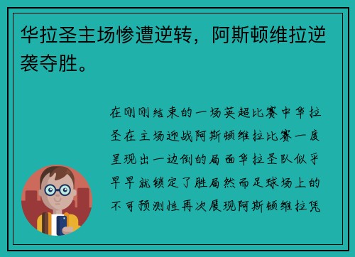 华拉圣主场惨遭逆转，阿斯顿维拉逆袭夺胜。