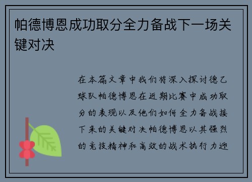 帕德博恩成功取分全力备战下一场关键对决