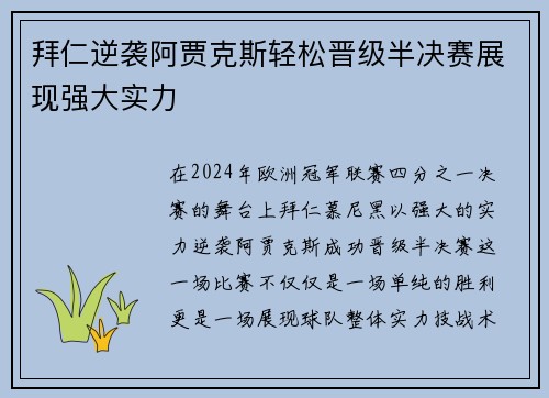 拜仁逆袭阿贾克斯轻松晋级半决赛展现强大实力