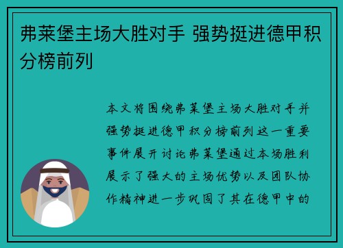 弗莱堡主场大胜对手 强势挺进德甲积分榜前列