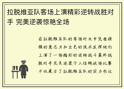 拉脱维亚队客场上演精彩逆转战胜对手 完美逆袭惊艳全场