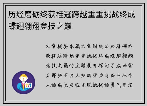 历经磨砺终获桂冠跨越重重挑战终成蝶翅翱翔竞技之巅