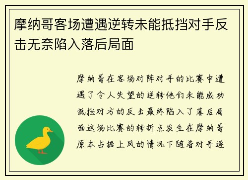 摩纳哥客场遭遇逆转未能抵挡对手反击无奈陷入落后局面