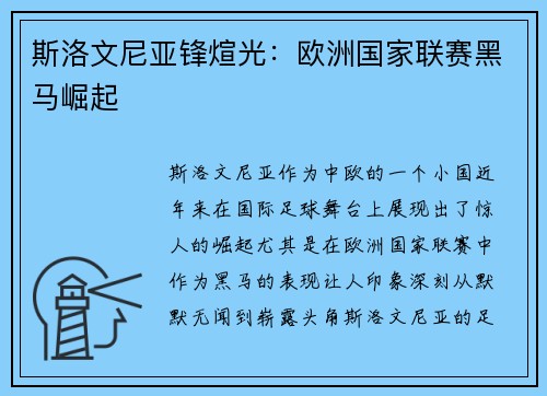 斯洛文尼亚锋煊光：欧洲国家联赛黑马崛起