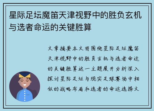 星际足坛魔笛天津视野中的胜负玄机与选者命运的关键胜算