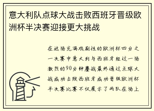 意大利队点球大战击败西班牙晋级欧洲杯半决赛迎接更大挑战